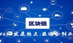 2023年全球Web3发展热点：最