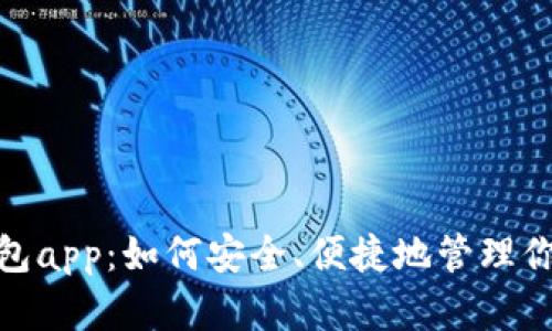 imToken钱包app：如何安全、便捷地管理你的数字资产