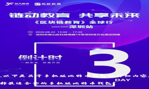 当然有，以下是关于手机版比特币钱包的详细内容和大纲。

如何选择最适合你的手机版比特币钱包？