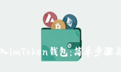 如何将货币导入imToken钱包：简单步骤与常见问题解析
