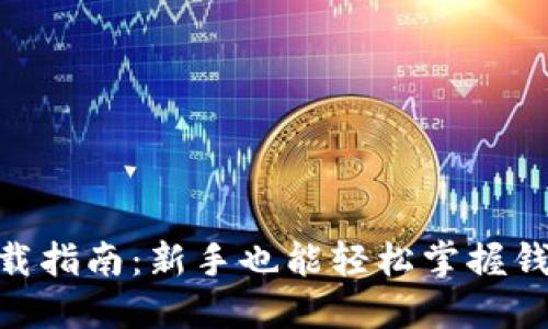 imToken下载指南：新手也能轻松掌握钱包使用技巧