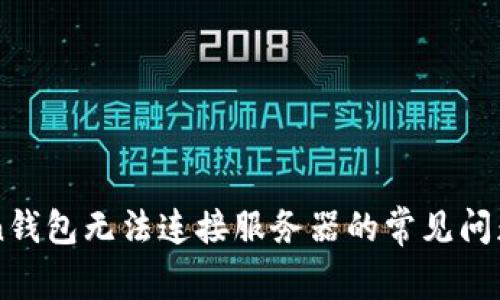 解决imToken钱包无法连接服务器的常见问题与解决方案