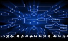 宝二爷Web3筹备：开启区块