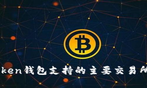 imToken钱包支持的主要交易所一览