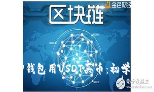 如何使用TP钱包用USDT买币：初学者详细指南