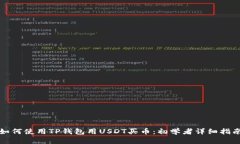 如何使用TP钱包用USDT买币
