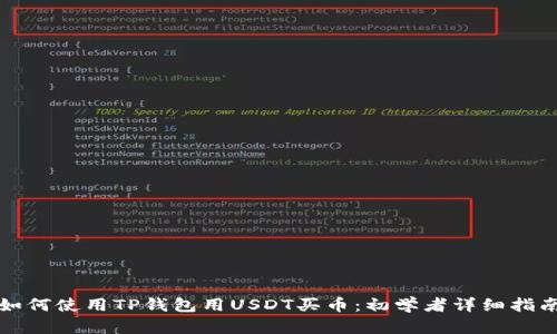如何使用TP钱包用USDT买币：初学者详细指南