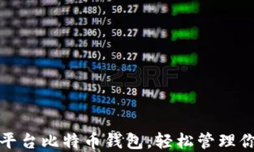 
选择最佳跨平台比特币钱包，轻松管理你的数字资产