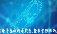 选择最佳跨平台比特币钱