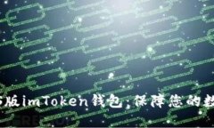 轻松下载iOS版imToken钱包：
