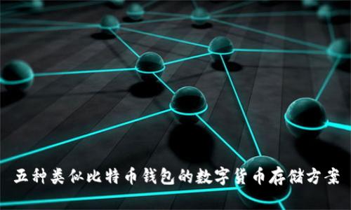 五种类似比特币钱包的数字货币存储方案