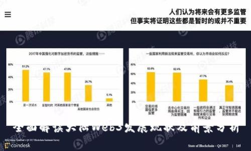 全面解读大陆Web3发展现状及前景分析