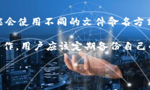 比特币钱包的早期文件名称主要是指比特币客户端生成和使用的文件。这些文件存储着用户的助记词、私钥、钱包地址等重要信息。在比特币的早期版本中，比特币钱包文件通常有以下几种命名方式：

1. **wallet.dat**：
   - 这是比特币早期客户端（如Bitcoin-QT）默认生成钱包文件的名称。所有的比特币地址、私钥、交易记录等信息都存储在这个文件中。
   - 对于用户来说，备份和安全存储这个文件是至关重要的，因为如果文件丢失或者损坏，将导致钱包中的比特币无法访问。

2. **bitcoin.conf**：
   - 虽然这个文件不直接用于存储钱包的信息，但它是比特币客户端的配置文件，用户可以通过这个文件来配置某些参数，如网络设置、日志级别等。

3. **其他版本钱包文件**：
   - 随着比特币生态系统的发展，许多新的钱包软件和应用程序出现，部分程序可能会使用不同的文件命名方式来存储和管理用户的钱包信息。

无论文件名称如何，确保这些文件的安全性和备份都是比特币用户非常重要的一项工作。用户应该定期备份自己的钱包文件，并存储在安全的地方，以防止意外的丢失或损坏。

如果需要更详细的信息或者具体的比特币钱包使用、备份步骤等内容，请告诉我！