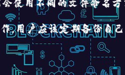 比特币钱包的早期文件名称主要是指比特币客户端生成和使用的文件。这些文件存储着用户的助记词、私钥、钱包地址等重要信息。在比特币的早期版本中，比特币钱包文件通常有以下几种命名方式：

1. **wallet.dat**：
   - 这是比特币早期客户端（如Bitcoin-QT）默认生成钱包文件的名称。所有的比特币地址、私钥、交易记录等信息都存储在这个文件中。
   - 对于用户来说，备份和安全存储这个文件是至关重要的，因为如果文件丢失或者损坏，将导致钱包中的比特币无法访问。

2. **bitcoin.conf**：
   - 虽然这个文件不直接用于存储钱包的信息，但它是比特币客户端的配置文件，用户可以通过这个文件来配置某些参数，如网络设置、日志级别等。

3. **其他版本钱包文件**：
   - 随着比特币生态系统的发展，许多新的钱包软件和应用程序出现，部分程序可能会使用不同的文件命名方式来存储和管理用户的钱包信息。

无论文件名称如何，确保这些文件的安全性和备份都是比特币用户非常重要的一项工作。用户应该定期备份自己的钱包文件，并存储在安全的地方，以防止意外的丢失或损坏。

如果需要更详细的信息或者具体的比特币钱包使用、备份步骤等内容，请告诉我！