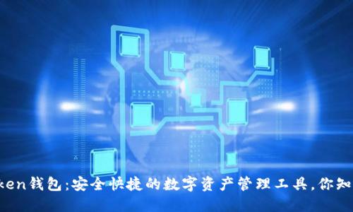 imToken钱包：安全快捷的数字资产管理工具，你知道吗？