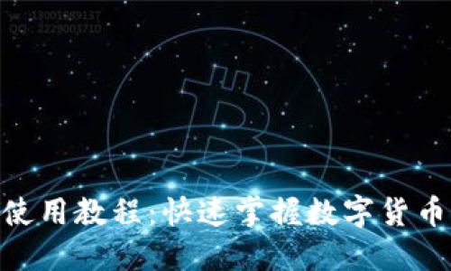 imToken使用教程：快速掌握数字货币钱包管理