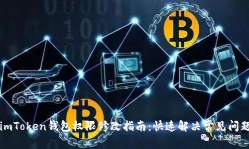 imToken钱包权限修改指南：快速解决常见问题