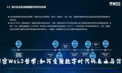 解密Web3哲学：如何重塑数