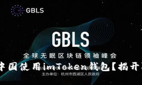 biatoti如何在中国使用imToken钱包？揭开限制背后的真相