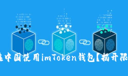 biatoti如何在中国使用imToken钱包？揭开限制背后的真相