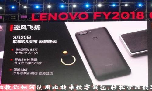 
零基础教你如何使用比特币数字钱包，轻松管理数字资产