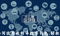 零基础教你如何使用比特