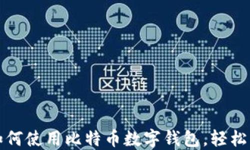 
零基础教你如何使用比特币数字钱包，轻松管理数字资产