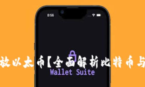 比特币钱包能否存放以太币？全面解析比特币与以太币的存储差异