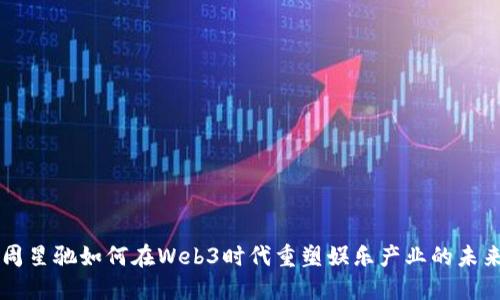 周星驰如何在Web3时代重塑娱乐产业的未来