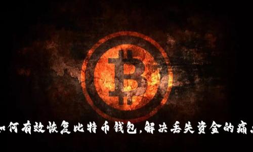 如何有效恢复比特币钱包，解决丢失资金的痛点