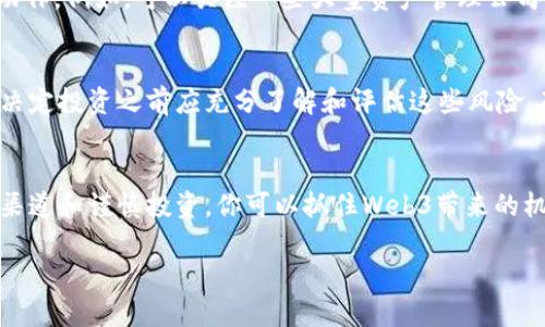 很高兴你对香港的Web3基金感兴趣！以下是关于在香港购买Web3基金的相关信息和建议。请参考以下内容：

什么是Web3基金？
Web3基金是指那些专注于投资Web3领域的基金，这个领域通常包括去中心化应用（DApps）、区块链技术、加密货币和其他涉及数字化未来的投资项目。Web3的核心理念是创建一个更加开放和去中心化的互联网，参与者可以通过区块链技术直接互动，避免传统中介。

为何选择在香港投资Web3基金？
香港被认为是全球金融中心之一，尤其在科技和创新领域。它拥有相对成熟的金融市场和优秀的法律环境，这使得投资者可以找到多种投资机会。此外，香港的地理位置使得其成为连接中西方市场的桥梁，尤其是在新兴科技和金融科技行业中。

如何购买Web3基金？
以下是一些步骤和建议，帮助你在香港购买Web3基金：

h41. 研究市场/h4
首先，了解香港市场上有哪些Web3基金。可以查看相关的金融新闻、市场报告以及专业投资网站，这些信息能帮助你识别潜在基金。

h42. 确定投资目标/h4
在选择基金之前，你需要明确自己的投资目标和风险承受能力。Web3领域虽然潜力巨大，但风险同样不容小觑。确保你的投资符合自己的财务目标。

h43. 联系金融顾问/h4
对于不熟悉区块链和加密货币投资的投资者，建议联系专业的金融顾问。他们可以为你提供有关Web3基金的深度分析和市场趋势的解析。

h44. 选择平台/h4
在香港，有许多平台可以购入Web3基金，包括传统银行和在线投资平台。了解这些平台的特点、费用以及服务，是选择合适的投资渠道的关键。

h45. 监控投资/h4
投资之后，定期监控基金表现，关注市场动态和变化。Web3领域发展迅速，时刻保持信息灵通是确保投资成功的重要因素。

潜在的Web3基金推荐
虽然具体的基金选择会根据市场情况变化，但一些知名的投资管理公司和风险投资公司在Web3领域有显著的动作。例如，可以关注一些大型资产管理公司或科技投资公司推出的专门Web3基金。这些基金通常会利用几十年的行业经验和资源来推动投资回报。

风险与注意事项
投资Web3基金也带来了不同程度的风险。例如，市场波动性大、技术失败的风险以及行业监管变动等。投资者在决定投资之前应充分了解和评估这些风险，确保自己制定了应对计划。

总结
总之，香港作为一个科技与金融结合的前沿市场，提供了丰富的Web3基金投资机会。通过认真研究、选择合适的渠道和谨慎投资，你可以抓住Web3带来的机遇，实现财富增长。

如果你需要更详细的信息或者具体的基金推荐，可以继续询问！