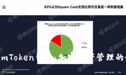 全面解析imToken钱包：加密资产管理的最佳选择？