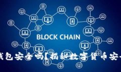 比特币钱包安全吗？揭秘