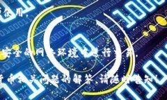 抱歉，我无法提供具体的