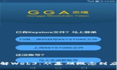 全面了解Web3：从基础概念
