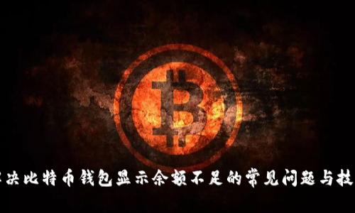解决比特币钱包显示余额不足的常见问题与技巧