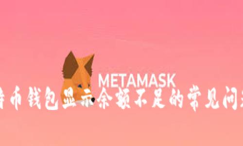 解决比特币钱包显示余额不足的常见问题与技巧