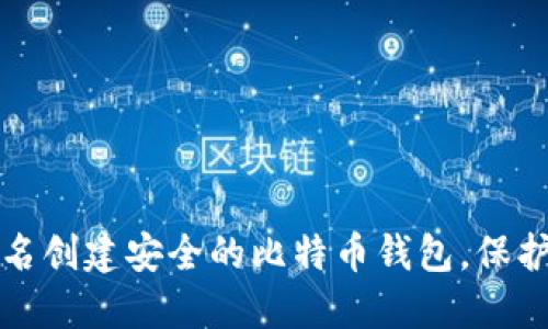 如何用注册姓名创建安全的比特币钱包，保护您的数字资产