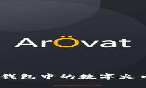 如何将imToken钱包中的数字火币安全快速变现？