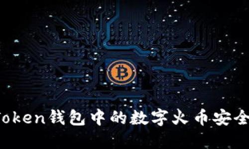 如何将imToken钱包中的数字火币安全快速变现？