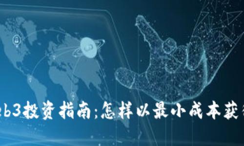 2023年Web3投资指南：怎样以最小成本获得最大回报
