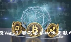 一文看懂Web3：解码去中心