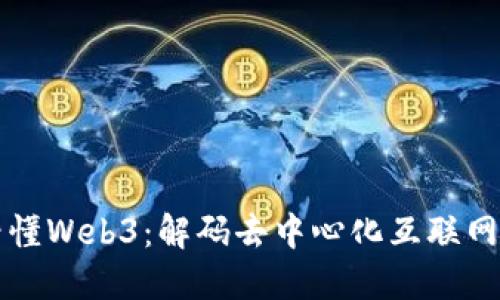 一文看懂Web3：解码去中心化互联网的未来
