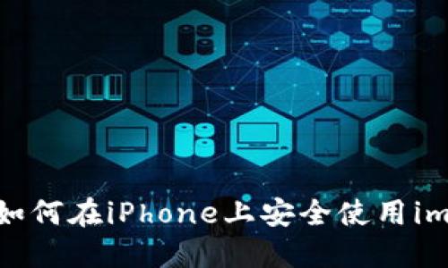 终极指南：如何在iPhone上安全使用imToken钱包