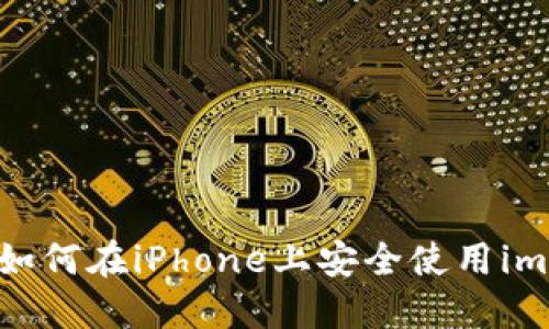 终极指南：如何在iPhone上安全使用imToken钱包