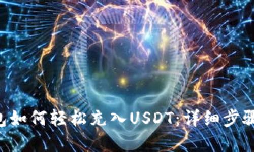 SGY钱包如何轻松充入USDT：详细步骤和技巧