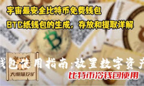 imToken冷钱包使用指南：放置数字资产的最佳选择