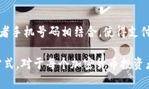 “IM钱包地址名称”通常指的是一种数字钱包中用于接收和发送加密货币的地址。这个名称可能与特定的加密货币、交易平台或应用程序相关。在加密货币的世界中，钱包地址是非常重要的，因为它们是用户进行交易时用来识别和定位资金的唯一标识符。

### IM钱包地址名称的含义

IM钱包地址名称，通常是一个字母和数字组合构成的字符串。这个地址可以被视为用户在加密货币网络上的“账号”或“地址”。用户通过这个地址可以：

1. **接收加密货币**：其他用户可以通过这个地址将加密货币转账给你。在电子商务、在线交易等领域，这一点尤为重要。
2. **发送加密货币**：使用这个地址可以向其他钱包地址发送加密资产。发送时，只需输入接收方的地址及转账金额即可完成操作。
3. **管理资产**：在数字钱包应用中，用户通常会看到多种不同的资产和它们对应的钱包地址，以便更好地管理和监控自己的资金。

### IM钱包地址名称的重要性

使用IM钱包地址名称有几个显著的优势：

- **便捷性**：用户可以快速记住或分享他们的钱包地址，方便进行交易。
- **安全性**：使用加密算法生成的地址能够有效防止伪造和盗用。
- **匿名性**：尽管区块链上的所有交易都是公开的，但钱包地址本身并不揭示用户的真实身份，保障了用户隐私。

### 如何获取IM钱包地址名称

1. **选择合适的钱包**：市面上有多种数字钱包，如硬件钱包、软件钱包和在线钱包。选择一个可靠并适合自己需求的钱包是首要步骤。
2. **注册账户**：许多平台会要求用户注册一个账户以生成钱包地址。按提示填写必要的信息，完成验证。
3. **自动生成地址**：在大多数情况下，注册完毕后，钱包会自动生成一个唯一的钱包地址，用户可以直接使用。
4. **备份和管理**：确保妥善保存钱包地址以及相关的私钥或助记词，以避免因丢失造成资产损失。

### 使用IM钱包地址名称的注意事项

在使用IM钱包地址名称时，用户应注意以下几点：

- **小心分享**：在上网或社交媒体上公开分享钱包地址时需谨慎，确保不会遭到恶意的攻击或诈骗。
- **确认地址准确性**：在发送或接收任何加密货币之前，一定要仔细核对钱包地址，确保无误，以免造成不可逆的资金损失。
- **选择安全的平台**：优先选择信誉良好且安全的交易平台和钱包服务，以降低资金风险。

### 未来的趋势与发展

随着区块链技术的发展，IM钱包地址名称或许会变得更加智能化和个性化。例如，未来的钱包地址可能会与用户的社交媒体帐号或者手机号码相结合，使得支付过程更加简单和易用。同时，为了提升安全性，区块链技术也在不断进步，未来可能会引入更多的安全协议，保障钱包使用的安全性。

总结来说，IM钱包地址名称在加密货币交易中是一个关键元素，帮助用户高效、安全地管理和转换资产。了解其重要性及正确使用方式，对于每个加密货币投资者来说都是必不可少的。希望以上信息能够帮助用户更好地理解IM钱包地址名称的含义和使用方法。