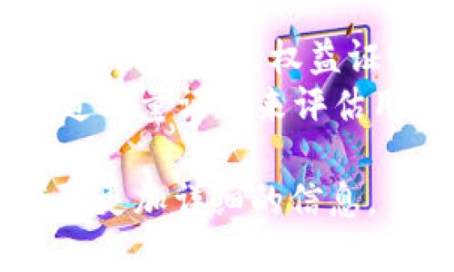 IM钱包（在此上下文中指的是一种数字货币钱包）中的“宽带”和“能量”可能指代以下内容：

### 宽带
1. **带宽限制**：在某些数字货币钱包中，宽带可能指的是在特定时间内，用户能进行的交易数量或数据处理能力的限制。这和网络带宽类似，就是在一定的资源限制下，用户能够使用的能力。
2. **传输效率**：宽带也可能指的是钱包在处理交易时的数据传输效率。高宽带意味着更快的交易确认和数据同步。

### 能量
1. **能量消耗**：能量可能指代在进行交易或操作时所消耗的资源。在区块链技术中，特别是采用权益证明（PoS）或其他共识机制的网络中，能量可能和用户的持有币量、交易频率有关。
2. **活跃度**：钱包的能量还可以表示用户在平台上的活跃程度。一些钱包可能会通过能量评分来评估用户的活动状况，以便某些功能或权限。

如果你想深入了解IM钱包的具体含义，建议查阅该钱包的用户手册或官方网站，以获取更加详细的信息。