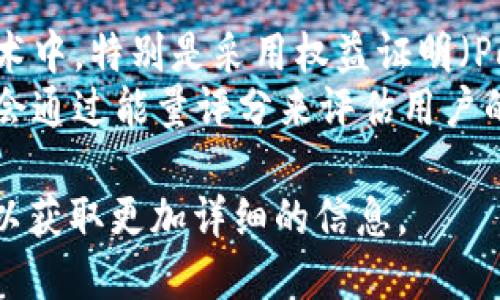 IM钱包（在此上下文中指的是一种数字货币钱包）中的“宽带”和“能量”可能指代以下内容：

### 宽带
1. **带宽限制**：在某些数字货币钱包中，宽带可能指的是在特定时间内，用户能进行的交易数量或数据处理能力的限制。这和网络带宽类似，就是在一定的资源限制下，用户能够使用的能力。
2. **传输效率**：宽带也可能指的是钱包在处理交易时的数据传输效率。高宽带意味着更快的交易确认和数据同步。

### 能量
1. **能量消耗**：能量可能指代在进行交易或操作时所消耗的资源。在区块链技术中，特别是采用权益证明（PoS）或其他共识机制的网络中，能量可能和用户的持有币量、交易频率有关。
2. **活跃度**：钱包的能量还可以表示用户在平台上的活跃程度。一些钱包可能会通过能量评分来评估用户的活动状况，以便某些功能或权限。

如果你想深入了解IM钱包的具体含义，建议查阅该钱包的用户手册或官方网站，以获取更加详细的信息。